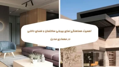 اهمیت هماهنگی نمای بیرونی ساختمان و فضای داخلی در طراحی معماری مدرن