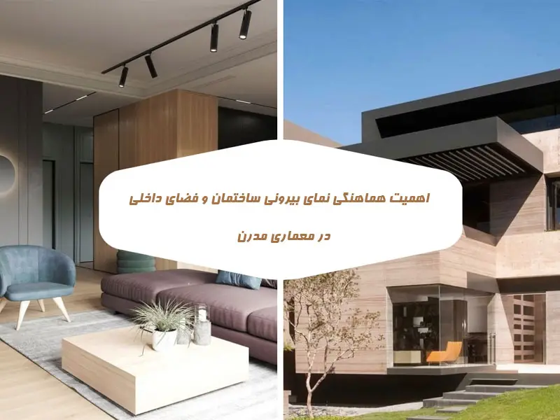 اهمیت هماهنگی نمای بیرونی ساختمان و فضای داخلی در طراحی معماری مدرن