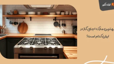 بهترین مارک اجاق گاز در ایران کدام است؟
