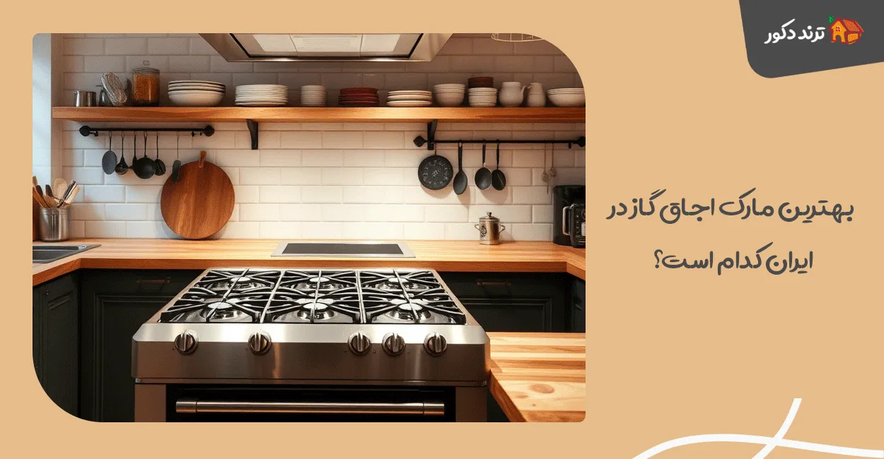 بهترین مارک اجاق گاز در ایران کدام است؟