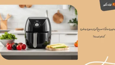 بهترین مارک سرخ‌ کن بدون روغن کدام است؟