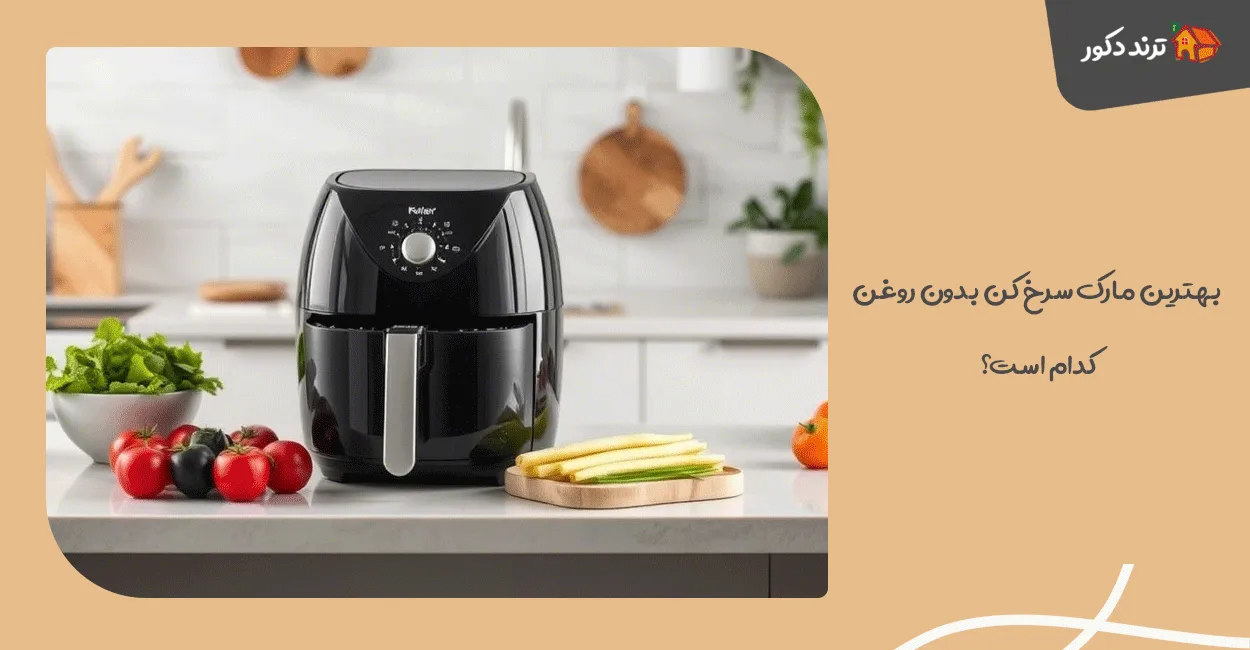 بهترین مارک سرخ‌ کن بدون روغن کدام است؟