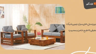 بهترین مدل‌ های مبل چوبی شیک - معرفی ۱۰ طرح خاص و محبوب