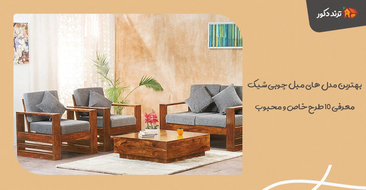 بهترین مدل های مبل چوبی شیک - معرفی ۱۰ طرح خاص و محبوب 1 بهترین مدل های مبل چوبی شیک - معرفی ۱۰ طرح خاص و محبوب