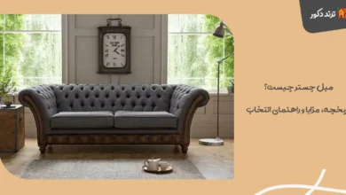 مبل چستر چیست؟ تاریخچه، مزایا و راهنمای انتخاب