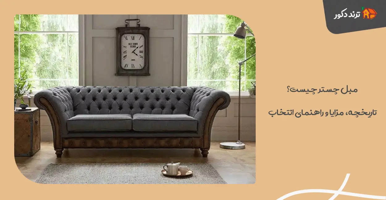 مبل چستر چیست؟ تاریخچه، مزایا و راهنمای انتخاب 1 مبل چستر چیست؟ تاریخچه، مزایا و راهنمای انتخاب