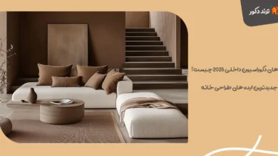 ترندهای دکوراسیون داخلی ۲۰۲۵ چیست؟ جدیدترین ایده‌ های طراحی خانه