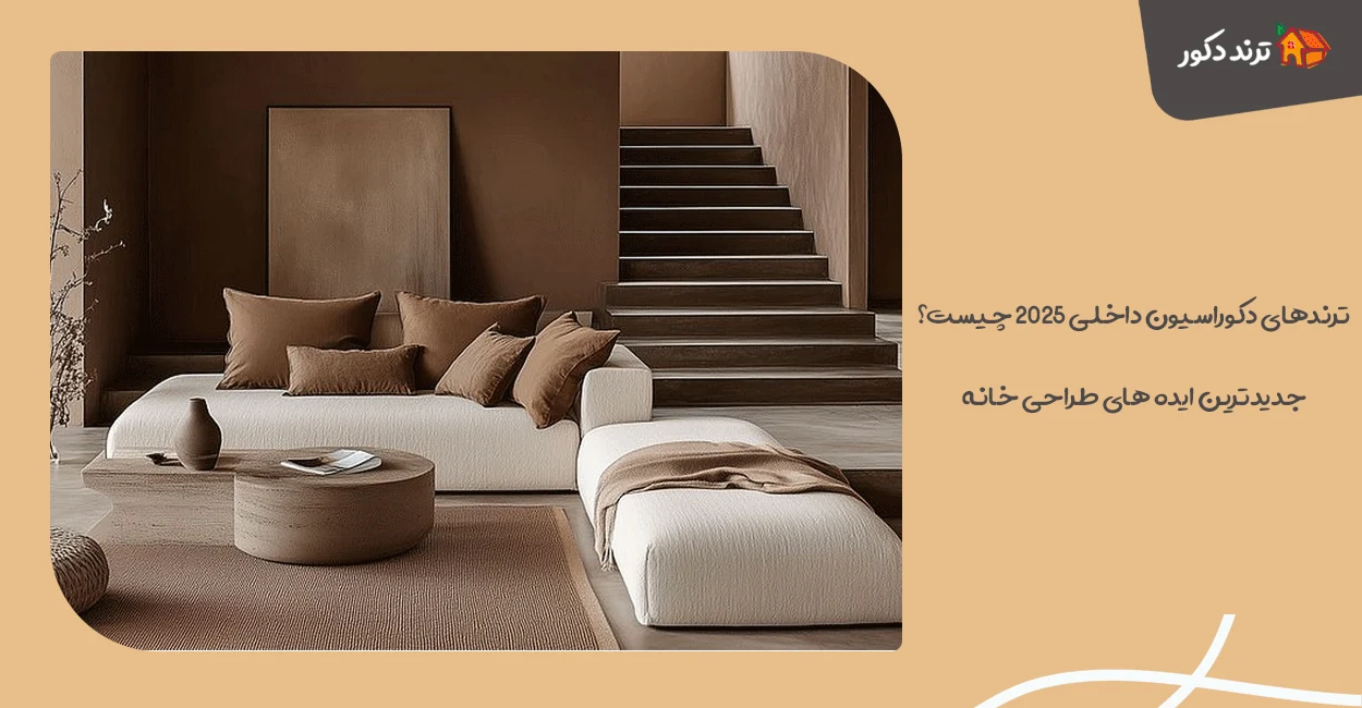 ترندهای دکوراسیون داخلی ۲۰۲۵ چیست؟ جدیدترین ایده‌ های طراحی خانه