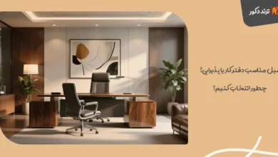 مبل مناسب دفتر کار یا پذیرایی؟ چطور انتخاب کنیم؟
