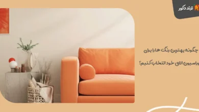 چگونه بهترین رنگ‌ ها را برای دکوراسیون اتاق خود انتخاب کنیم؟