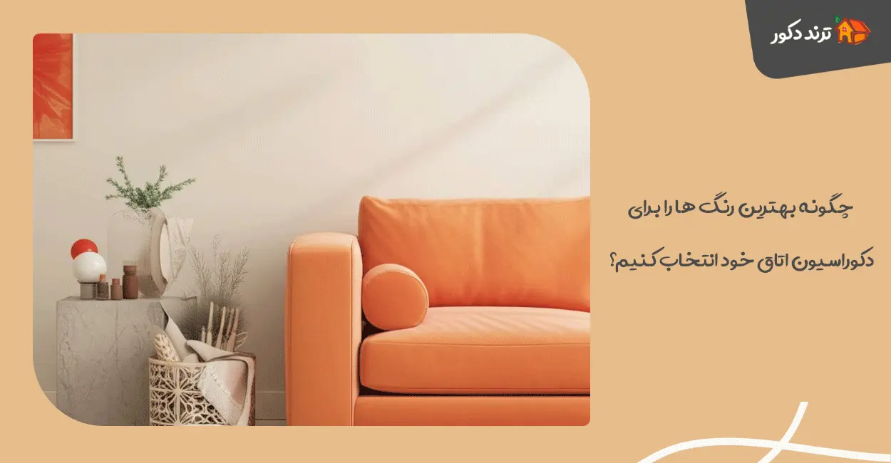 چگونه بهترین رنگ‌ ها را برای دکوراسیون اتاق خود انتخاب کنیم؟
