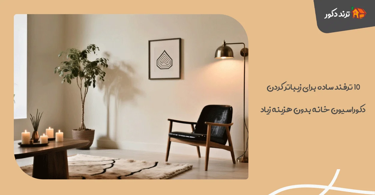 ۱۰ ترفند ساده برای زیباتر کردن دکوراسیون خانه بدون هزینه زیاد 1 ۱۰ ترفند ساده برای زیباتر کردن دکوراسیون خانه بدون هزینه زیاد
