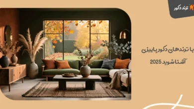با ترندهای دکور پاییزی ۲۰۲۵ آشنا شوید | از رنگ‌ های گرم تا نورپردازی خلاقانه