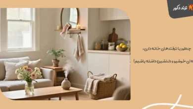 چطور با ترفندهای خانه‌ داری، خانه‌ ای خوشبو و دلنشین داشته باشیم؟