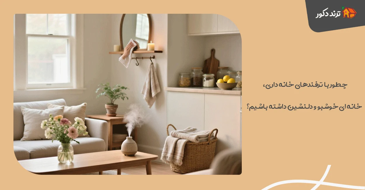 چطور با ترفندهای خانه داری، خانه ای خوشبو و دلنشین داشته باشیم؟ 1 چطور با ترفندهای خانه داری، خانه ای خوشبو و دلنشین داشته باشیم؟