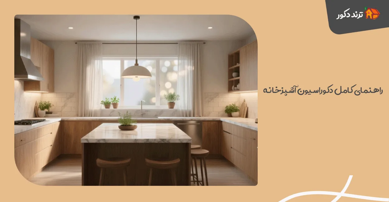 راهنمای کامل دکوراسیون آشپزخانه: از ایده تا اجرا 1 راهنمای کامل دکوراسیون آشپزخانه: از ایده تا اجرا