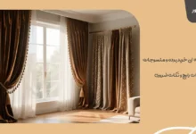 راهنمای حرفه ای خرید پرده و منسوجات: اشتباهات رایج و نکات ضروری 48 راهنمای حرفه ای خرید پرده و منسوجات: اشتباهات رایج و نکات ضروری