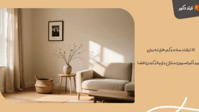 ۱۰ ترفند ساده و کم‌ هزینه برای تغییر دکوراسیون منزل و زیباتر کردن فضا