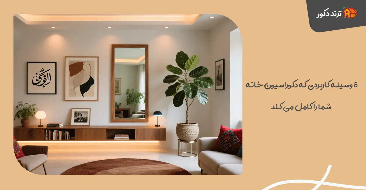 ۵ وسیله کاربردی که دکوراسیون خانه شما را کامل می‌ کند