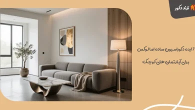 ۷ ایده دکوراسیون ساده اما لوکس برای آپارتمان‌ های کوچک