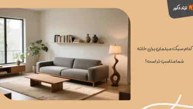 کدام سبک مبلمان برای خانه شما مناسب‌ تر است؟