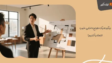 چگونه یک طراح داخلی خوب انتخاب کنیم؟ 38 چگونه یک طراح داخلی خوب انتخاب کنیم؟