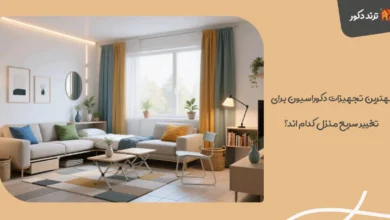 بهترین تجهیزات دکوراسیون برای تغییر سریع منزل کدام‌ اند؟