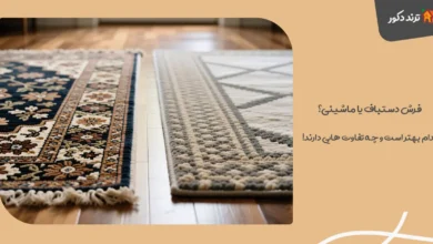 فرش دستباف یا ماشینی؟ کدام بهتر است و چه تفاوت‌ هایی دارند!