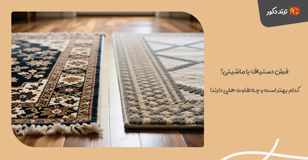 فرش دستباف یا ماشینی؟ کدام بهتر است و چه تفاوت‌ هایی دارند!