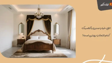 اتاق خواب مدرن یا کلاسیک؛ کدام انتخاب بهتری است؟