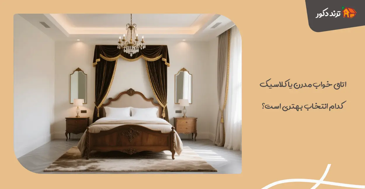 اتاق خواب مدرن یا کلاسیک؛ کدام انتخاب بهتری است؟