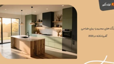 رنگ‌ های محبوب برای طراحی آشپزخانه در ۲۰۲۵