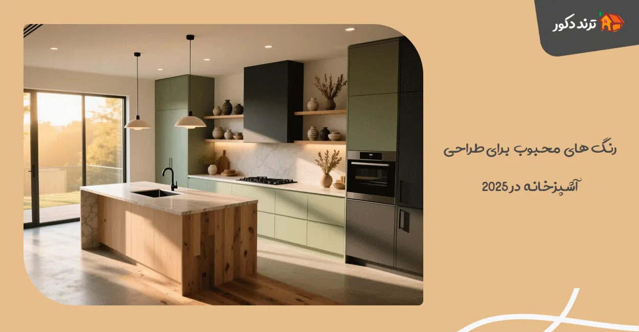 رنگ های محبوب برای طراحی آشپزخانه در ۲۰۲۵ 1 رنگ های محبوب برای طراحی آشپزخانه در ۲۰۲۵