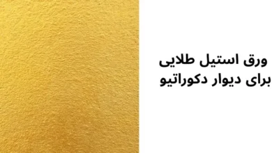 ورق استیل طلایی برای دیوار دکوراتیو 