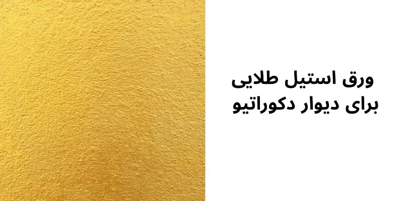 ورق استیل طلایی برای دیوار دکوراتیو 1 ورق استیل طلایی برای دیوار دکوراتیو