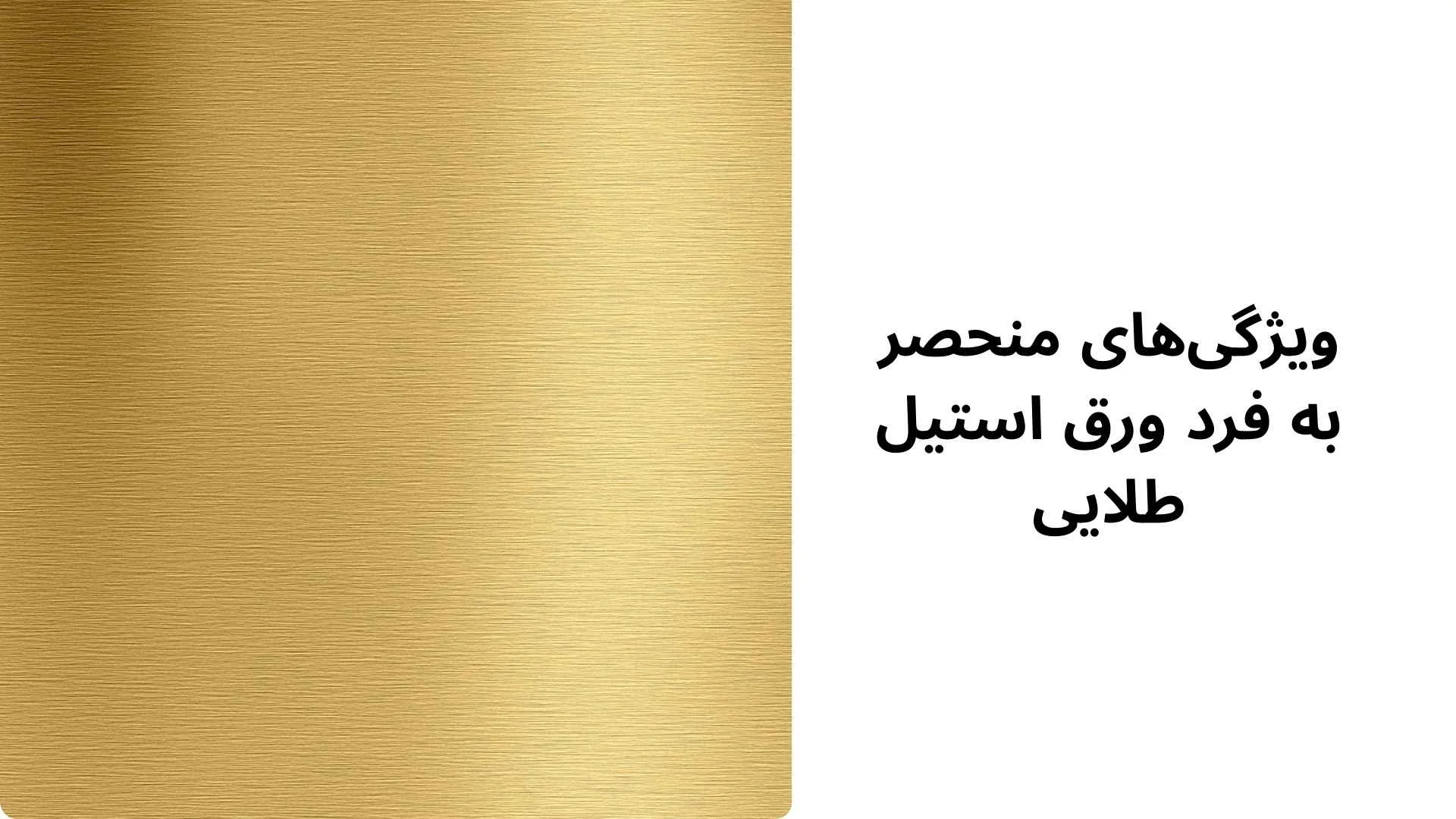 ورق استیل طلایی برای دیوار دکوراتیو 2 ویژگیهای منحصر به فرد ورق استیل طلایی