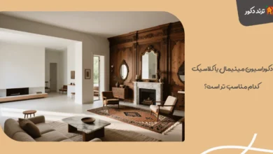 دکوراسیون مینیمال یا کلاسیک؛ کدام مناسب‌ تر است؟