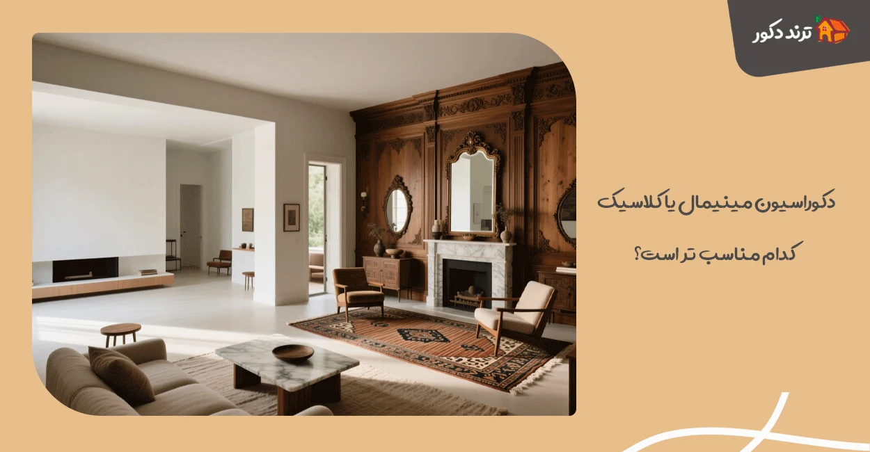 دکوراسیون مینیمال یا کلاسیک؛ کدام مناسب‌ تر است؟