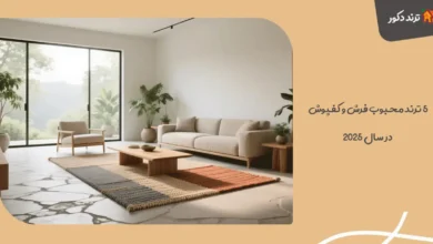۵ ترند محبوب فرش و کفپوش در سال ۲۰۲۵