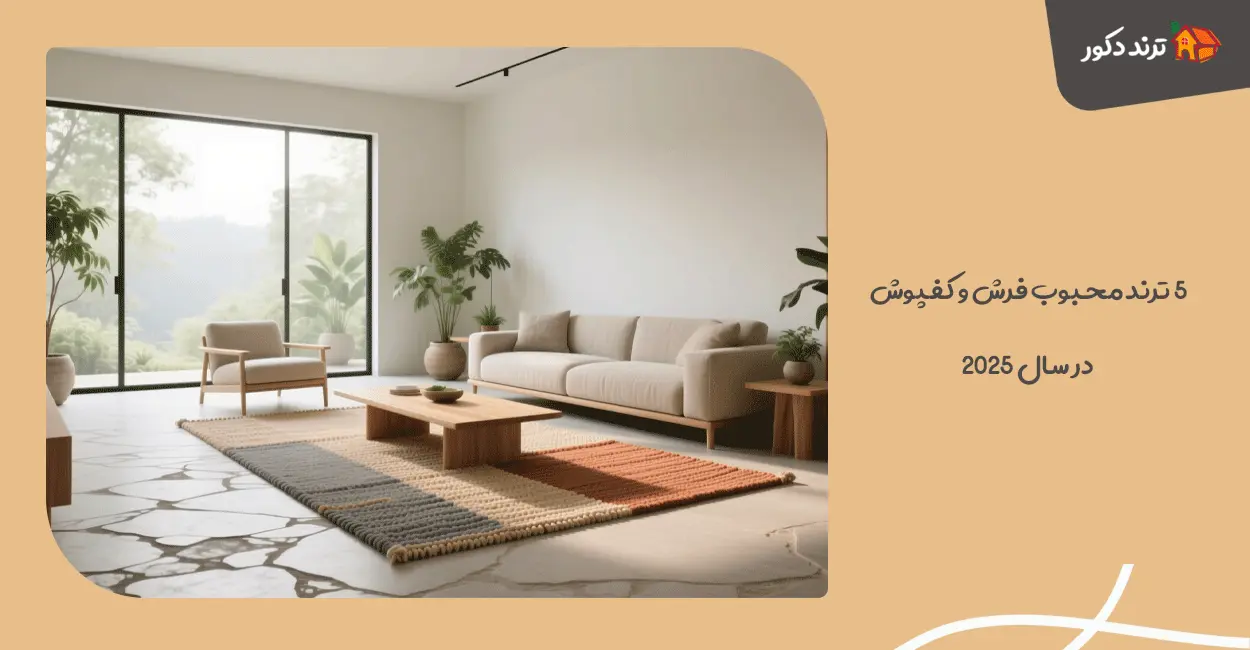 ۵ ترند محبوب فرش و کفپوش در سال ۲۰۲۵ 1 ۵ ترند محبوب فرش و کفپوش در سال ۲۰۲۵