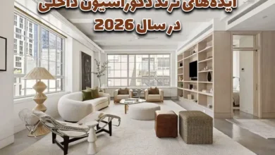 ایده‌های ترند دکوراسیون داخلی در سال ۲۰۲۶