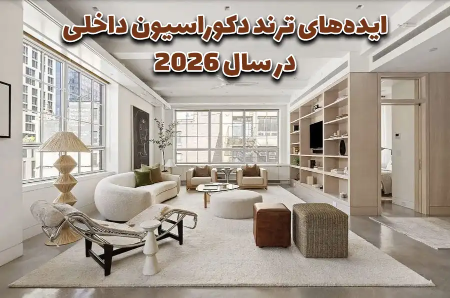 ایدههای ترند دکوراسیون داخلی در سال ۲۰۲۶ 1 ایدههای ترند دکوراسیون داخلی در سال ۲۰۲۶