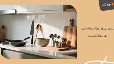 ضروری‌ ترین لوازم آشپزخانه برای هر خانه کدام‌ اند؟