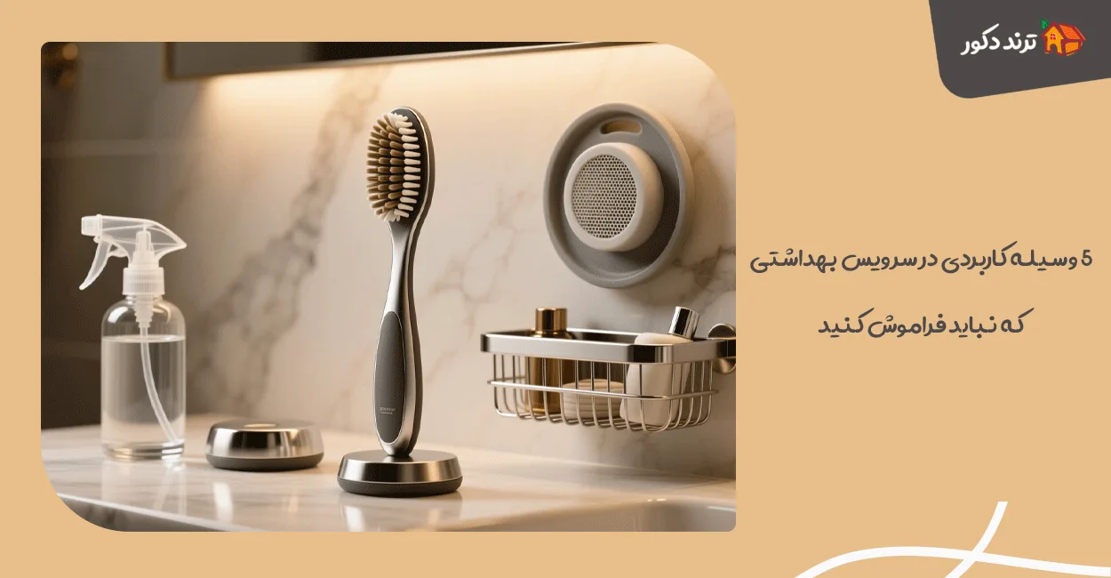 ۵ وسیله کاربردی در سرویس بهداشتی که نباید فراموش کنید 1 ۵ وسیله کاربردی در سرویس بهداشتی که نباید فراموش کنید