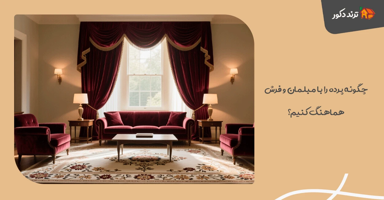 match curtains with furniture and carpet