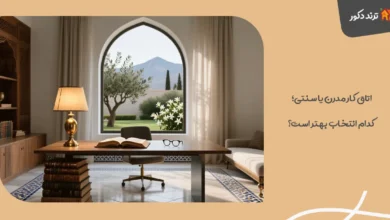 اتاق کار مدرن یا سنتی؛ کدام انتخاب بهتر است؟