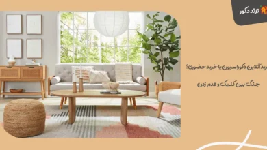خرید آنلاین دکوراسیون یا خرید حضوری؟ جنگ بین کلیک و قدم زدن