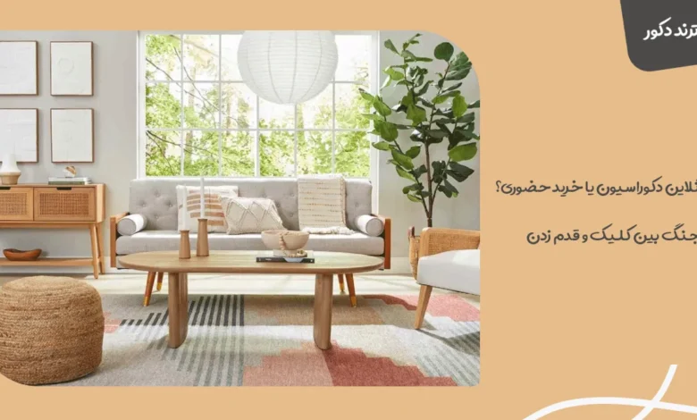 خرید آنلاین دکوراسیون یا خرید حضوری؟ جنگ بین کلیک و قدم زدن 44 خرید آنلاین دکوراسیون یا خرید حضوری؟ جنگ بین کلیک و قدم زدن