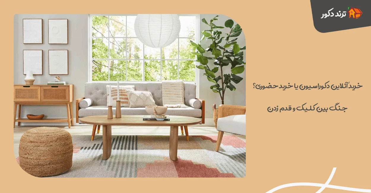 خرید آنلاین دکوراسیون یا خرید حضوری؟ جنگ بین کلیک و قدم زدن