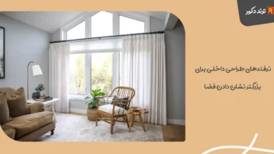 ترفندهای طراحی داخلی برای بزرگتر نشان دادن فضا